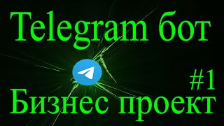 Telegram бот на python aiogram #1 разработка бота с нуля