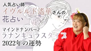 【2022年の運勢】イヴルルド遙華さんの花占い～マインドナンバー2：ラナンキュラスタイプ～