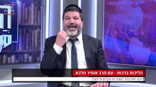 הרב אופיר מלכא: מה מברכים על פיצה?