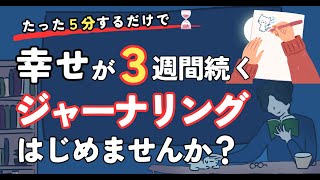 【自己肯定感UP】幸せが３週間続く！ジャーナリングのすごい効果と始め方（書く瞑想）