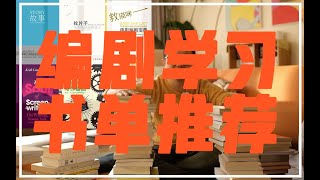 专业编剧学习都看什么书？一次性书籍分享大放送