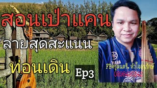 สอนเป่าแคนลายสุดสะแนนEp3#สอนเป่าแคนลายสุดสะแนน