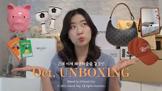 [10월 택배] 쫌쫌따리 같이 언박싱해요🎁 | 29CM VIP 추천템 | 셀린느 아바백 탄 | 가을 패션하울🍂 | 귀욤뽀짝 선물용 꿀템🍯