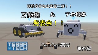 【TerraTech】 番外編 万能機＆アホ機体発表会！！ルール説明