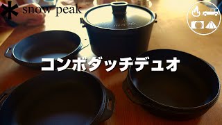 【スノーピーク コンボダッチデュオ】紹介ついでに米を炊いてみた