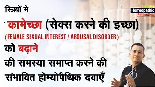 स्त्रियों में सेक्स की कम इच्छा | Low libido in females || Sexual Interest / Arousal disorder