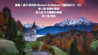 聽書｜邁可 莫林諾 Michael de Molinos《靈程指引》（5） 第八篇 兩種的黑暗 第九篇 失去屬靈的興趣 第十篇 環境