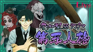 【第五人格/参加型/雑談】参加型5人ランクマ！！