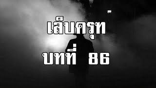 เล็บครุฑ ตอนที่ 86 อวสานอินทรี | สองยาม