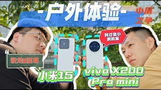 【离限户外】最强小屏第二集！新王登基？小米15、vivo X200 Pro mini户外综合体验