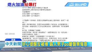 20190303中天新聞　不滿被要求熄火加油　男子爆粗口毆打員工