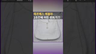 명품클리닉 명품염색소 Hermes hand bag 에르메스 에블린 핸드 백 가방 모서리 가죽 벗겨짐 오염 자국 세탁 염색 복원 #쇼츠 #shortsvideo #shorts