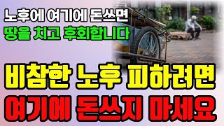 은퇴 후 돈 쓰면 후회하는 5가지 ㅣ 나이들어 여기에 돈 쓰면 반드시 후회합니다 ㅣ 비참한 노후 피하려면 여기에 돈 쓰지 마세요 ㅣ 지혜 ㅣ 오디오북