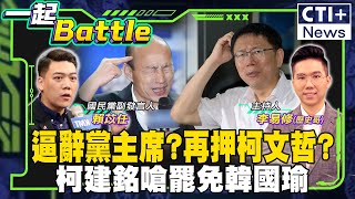 【#一起Battle】柯文哲二度交保!北檢再提抗告 只為逼辭黨主席? 柯建銘嗆\