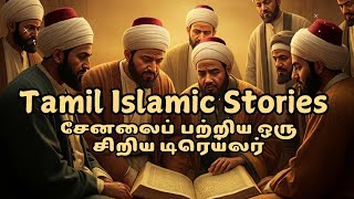 Tamil Islamic Stories : உங்கள் இஸ்லாமிய பயணத்துக்கு துணை! #tamilbayan #bayan #tamilislamicstories