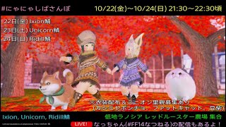 【FF14ユザイベ】ManaDC/Ixion   　 げろイベ『にゃにゃしばさんぽ』21時半～22時半頃