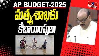 AP Budget 2025 : మత్స్యశాఖకు కేటాయింపులు | Budget For Fisheries Department | hmtv