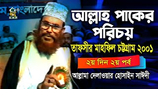 আল্লাহ্‌ পাকের পরিচয় । তাফসীর মাহফিল চট্রগ্রাম ২০০১ - ২য় দিন ২য় পর্ব । আল্লামা সাঈদী । Sayedee