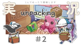 【#Unpacking】ゆったり荷解きをしよう・終【#実況】