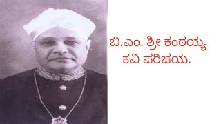 B. M.  Srikantayya  kannada kavi parichaya. ಬಿ. ಎಂ. ಶ್ರೀಕಂಠಯ್ಯ ಕವಿ ಪರಿಚಯ.