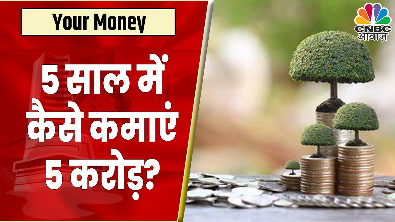 Investment Tips | अगले 5 सालों में कमाना हैं 5 से 6 करोड़ रूपए? पाएं ...