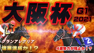 【速報】大阪杯2021 G1【お知らせ致します】着順予想！掲示板はこうなる！！偉業達成か？！それとも4歳勢力が阻止か？！