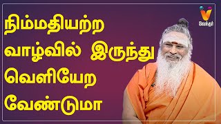 நிம்மதியற்ற வாழ்வில் இருந்து வெளியேற வேண்டுமா?? | Athma Sangamam