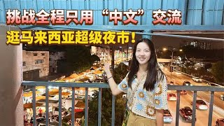 两公里长的夜市你见过吗？挑战全程只说中文逛马来西亚超级夜市！