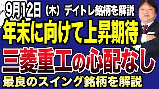 【9月12日の銘柄解説】このまま下落？三菱重工の今後の値動きを丁寧に解説！話題の銘柄さくらインターネットの上値抵抗ラインに注目！