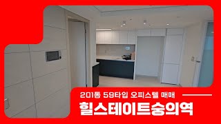 힐스테이트숭의역 오피스텔 매매 201동 59타입 #힐스테이트숭의역 #오피스텔 #부동산 #숭의역 #59타입