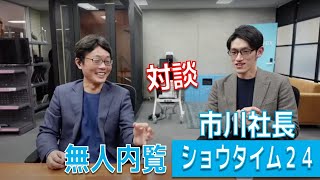 【無人内覧で成約率UP！】ショウタイム２４市川社長と対談