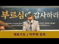 사이공한마음연합교회 신년특별새벽기도회