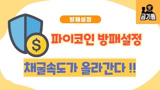 파이코인 방패설정, 채굴속도 UP 🛡