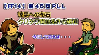 【FF14】第45回 PLL クリスタルタワー開放条件の緩和