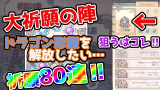 【最強でんでん】大祈願の陣２回目！ドラゴン形態解放に必要な貴重品を狙ってく！！【イベント】