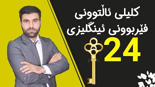 کلیلی ئاڵتوونی فێربوونی ئینگلیزی #24