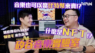 音樂也可以當比特幣在賣!? 什麼是NFT!? |《矽谷音樂實驗室》