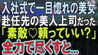 【感動する話】同僚にハメられ支社に出向した俺。出向先の会社で美人上司の１週間分の仕事を１時間で終わらせると   「あなた何者なの？頼っていい？」