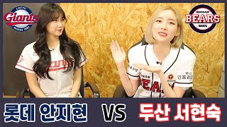 롯데 VS 두산 | 안지현 VS 서현숙의 대결