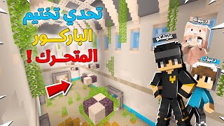 تحدي تختيم الباركور المتحرك مع دعبول و دعبولة والفائز يربح ( 1000 دولار 💰 ) !!؟ 😨😱