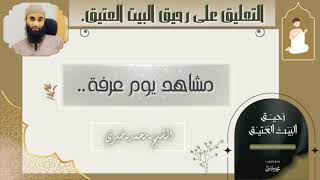 6- مشاهد يوم عرفة؟🍂|التعليق على رحيق البيت العتيق|#الشيخ_محمد_خيري