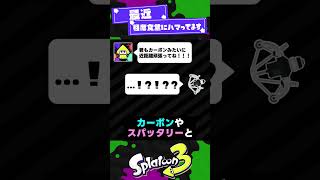 【公式の】ツッコミどころがあるセリフ3選！【スプラ3】【スプラトゥーン3】 #shorts #splatoon3 #スプラ