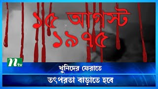 বঙ্গবন্ধুর ৫ খু*নিকে দেশে ফেরাতে কূটনৈতিক তৎপরতা বাড়াতে হবে