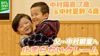 【中村陽喜 7歳＆夏幹 4歳】父・中村獅童の家での姿に次々止まらないクレーム