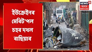 Russia Ukraine Crisis | তৃতীয় দিনাও অব্যাহত ৰাছিয়া-ইউক্ৰেইনৰ যুদ্ধ