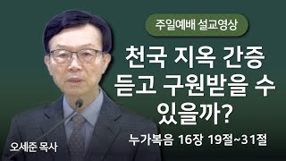 천국 지옥 간증 듣고 구원받을 수 있을까?(누가복음 16장 19절~31절) 주일예배 새누리교회 오세준목사 2024. 8. 25