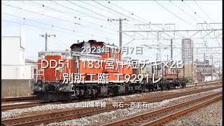 DD51 1183(宮)+短チキ×2B 別所工臨 工9291レ