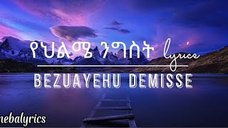 የህልሜ ንግስት lyrics|Ethiopian music