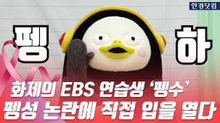 (큰 목소리 심쿵 주의) 화제의 EBS 연습생 '펭수', 펭성 논란에 직접 입을 열다