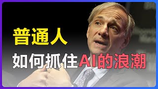 达利欧：如何正确看待AI的无所不在和无所不能！我们应如何与AI相处？/ 投资大佬观点集锦 | Fankviews-20250202 #ai #债务危机 #经济 #科技 #中美關係 #raydalio